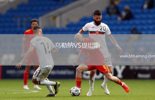 烏勒納VS提坦斯