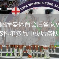 圖庫曼體育會后備隊VS科爾多瓦中央后備隊