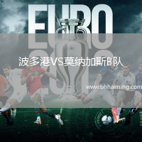 波多港VS莫納加斯B隊