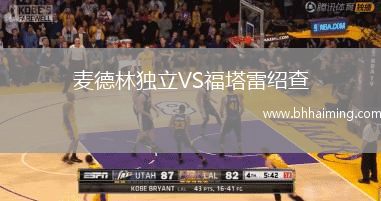麥德林獨立VS福塔雷紹查