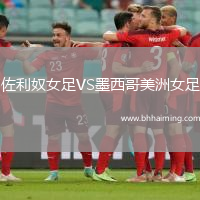 佐利奴女足VS墨西哥美洲女足
