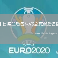 中日德蘭后備隊VS施克堡后備隊
