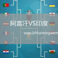 阿富汗VS印度