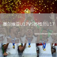 塞爾維亞U17VS蘇格蘭U17