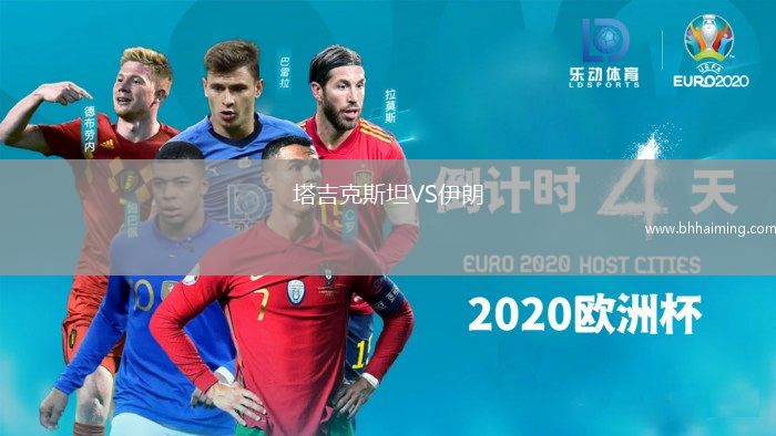 塔吉克斯坦VS伊朗