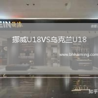 挪威U18VS烏克蘭U18