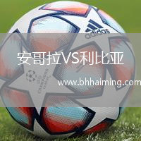 安哥拉VS利比亞