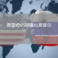 夏雷姆VS阿富拉夏普爾
