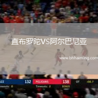 直布羅陀VS阿爾巴尼亞