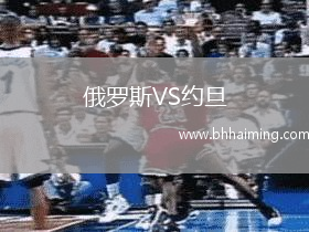 俄羅斯VS約旦