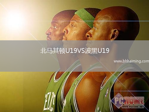 北馬其頓U19VS波黑U19