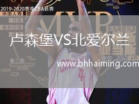 盧森堡VS北愛爾蘭