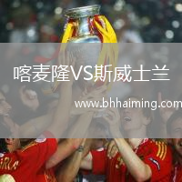 喀麥隆VS斯威士蘭