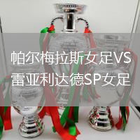 帕爾梅拉斯女足VS雷亞利達德SP女足