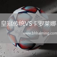 皇冠傳統VS卡羅萊娜