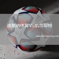 迪莫納體育VS凱爾耶特