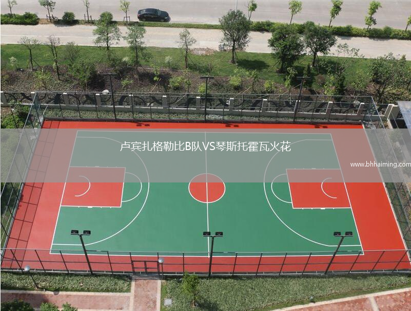 盧賓扎格勒比B隊VS琴斯托霍瓦火花