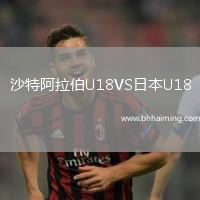 沙特阿拉伯U18VS日本U18