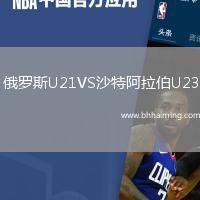 俄羅斯U21VS沙特阿拉伯U23