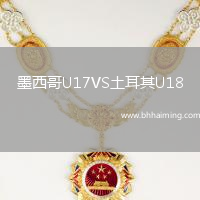 墨西哥U17VS土耳其U18