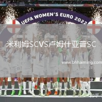 米利姆SCVS盧姆什亞普SC
