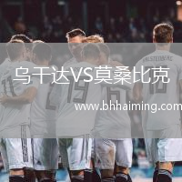 烏干達VS莫桑比克