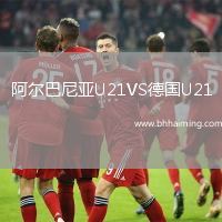 阿爾巴尼亞U21VS德國(guó)U21