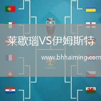 萊歇瑙VS伊姆斯特