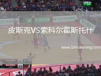 皮斯克VS索科爾霍斯托什