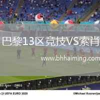 巴黎13區競技VS索肖