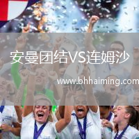 安曼團(tuán)結(jié)VS連姆沙