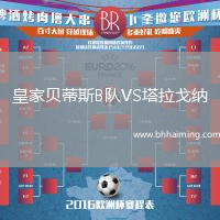 皇家貝蒂斯B隊VS塔拉戈納