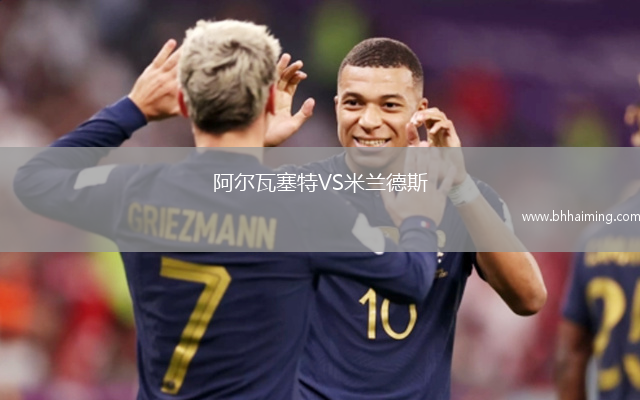 阿爾瓦塞特VS米蘭德斯