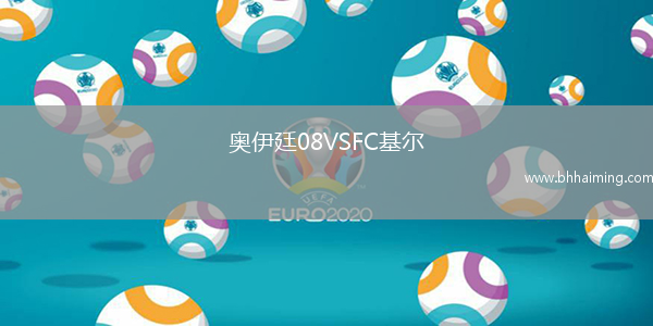 奧伊廷08VSFC基爾