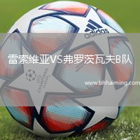 雷索維亞VS弗羅茨瓦夫B隊(duì)