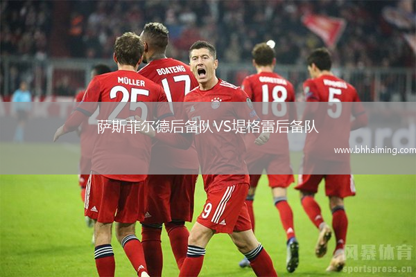 薩斯菲爾德后備隊VS堤格雷后備隊