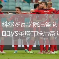 科爾多瓦學(xué)院后備隊(duì)VS圣塔菲聯(lián)后備隊(duì)