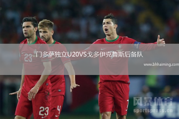 門多薩獨立U20VS戈多伊克魯斯后備隊