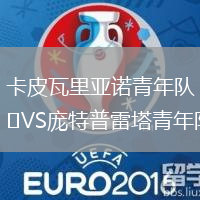 卡皮瓦里亞諾青年隊VS龐特普雷塔青年隊
