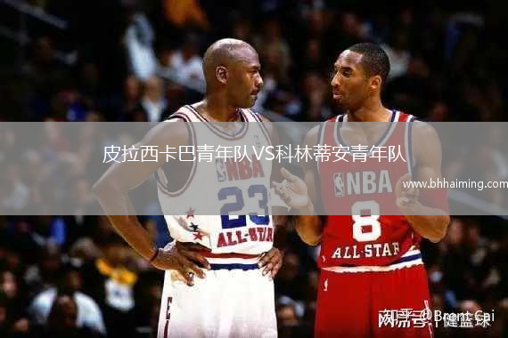 皮拉西卡巴青年隊VS科林蒂安青年隊
