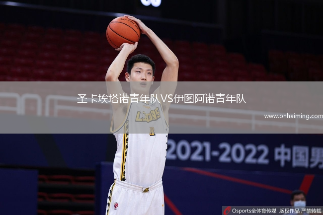圣卡埃塔諾青年隊(duì)VS伊圖阿諾青年隊(duì)