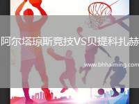 阿爾塔瓊斯競技VS貝提科扎赫