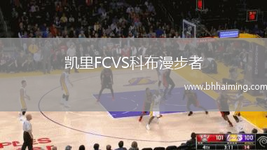 凱里FCVS科布漫步者