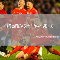 紐因頓VS巴里納馬勒聯(lián)