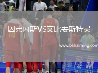 因弗內(nèi)斯VS艾比安斯特靈