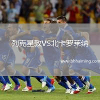 列克星敦VS北卡羅萊納