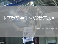 卡塞羅斯學生隊VS新芝加哥