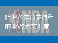 防衛者體育蒙得維的亞VS尤文提度