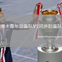 博卡青年后備隊(duì)VS河床后備隊(duì)
