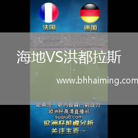 海地VS洪都拉斯